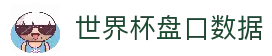 2026世界杯赔率_世界杯买球盘口与让球分析